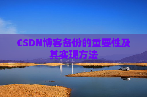 CSDN博客备份的重要性及其实现方法